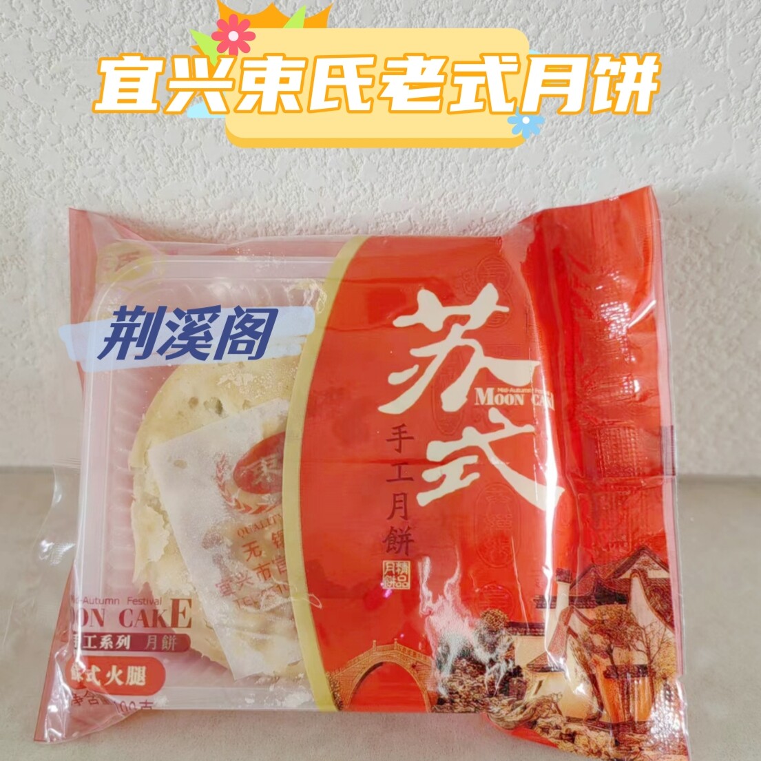 束氏宜兴官林老式百果火腿蛋黄