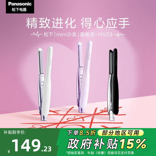 【国家补贴】松下直卷直板夹HV23