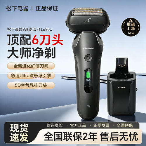 【政府补贴】松下新9系进口六刀头剃须刀电动刮胡刀送男友L690U