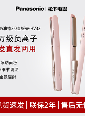 【新品】松下奶油棒直发卷发两用