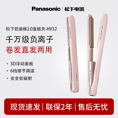 【新品】松下奶油棒2.0直发卷发两用直板夹短发女造型卷发棒HV32