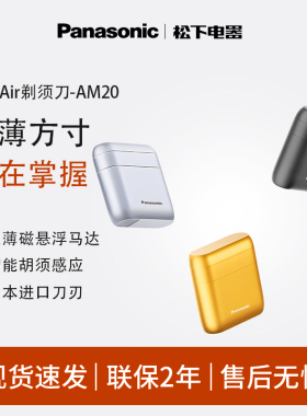 【政府补贴】松下Air剃须刀Pocket电动往复式刮胡刀小方盒AM20
