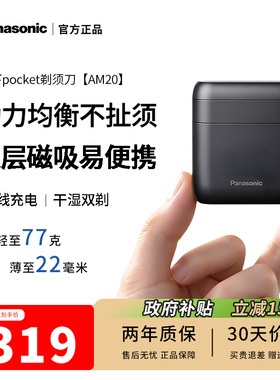 【政府补贴】松下Air剃须刀Pocket电动往复式刮胡刀小方盒AM20