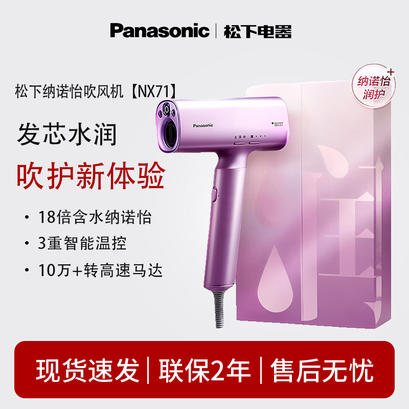 松下吹风机纳米水离子纳诺怡护发速干高速马达电吹风家用新品NX71