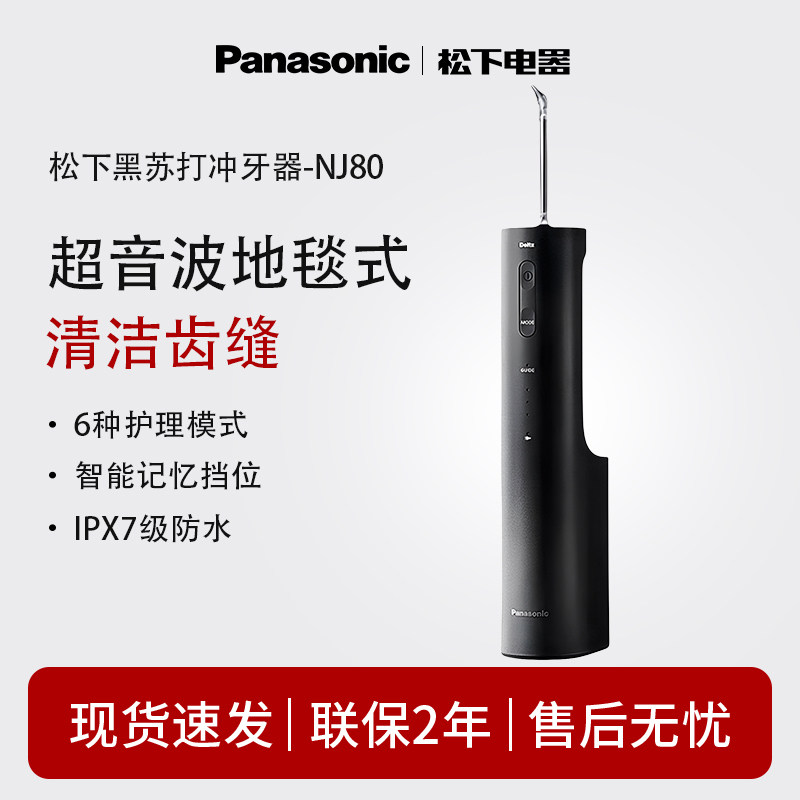 【政府补贴】松下超声波冲牙器洗牙器家用清洁电动水牙线NJ80图片