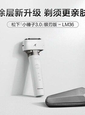松下小锤子3.0电动剃须刀全身水洗往复式刮胡刀送男友礼物LM36