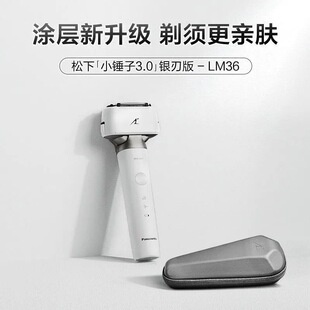 松下小锤子3.0电动剃须刀全身水洗往复式刮胡刀送男友礼物LM36