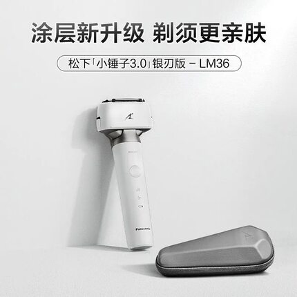 松下小锤子3.0电动剃须刀全身水洗往复式刮胡刀送男友礼物LM36