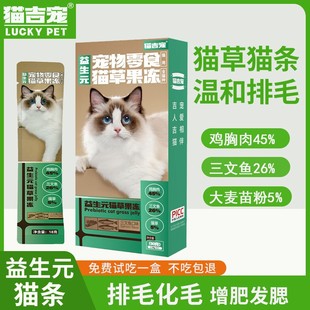 【3盒猫草靓毛】猫吉宠益生元猫草果冻温和排毛猫条DHA靓毛鱼油猫