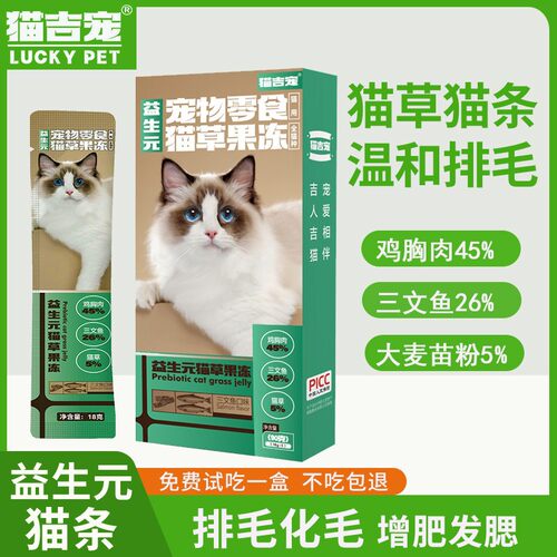 【3盒猫草靓毛】猫吉宠益生元猫草果冻温和排毛猫条DHA靓毛鱼油猫