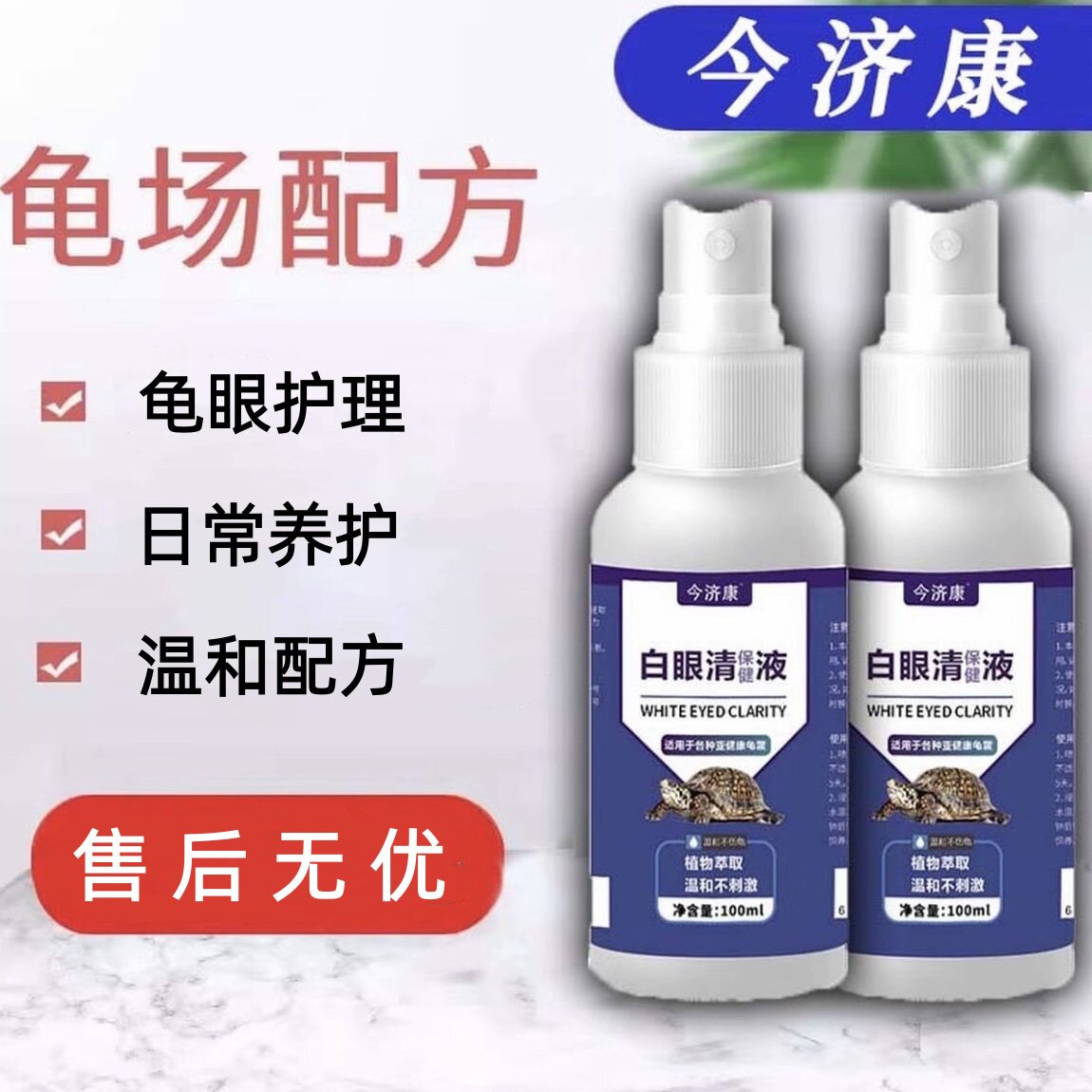 乌龟眼部清洁护理液巴西龟草龟眼睛分泌物清洁龟用洗眼液 龟眼宝