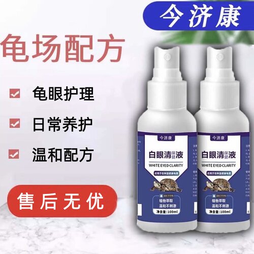 乌龟眼部清洁护理液巴西龟草龟眼睛分泌物清洁龟用洗眼液 龟眼宝