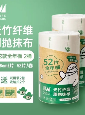 Futurematters天竹纤维周抛抹布全年桶52张加大加厚不沾油松弛感