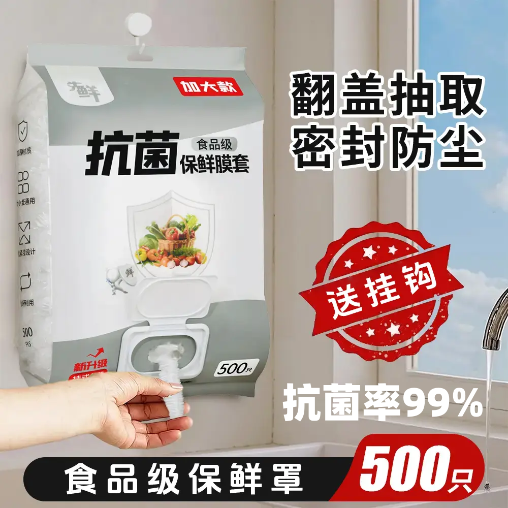 先鲜保鲜膜套500只食品级一次性防尘保鲜松紧罩翻盖抽取式抗菌99%,餐饮具,保鲜膜套,淘宝优惠券,粉丝福利购,淘宝优惠卷