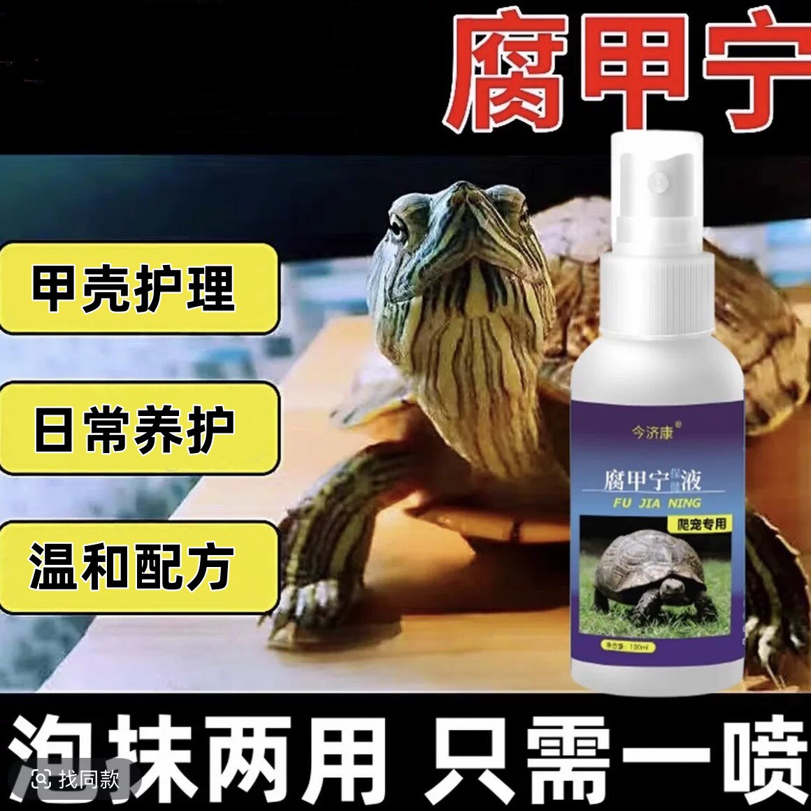 今济康腐甲宁乌龟甲壳眼睛护理液巴西龟草龟陆龟专用护龟液护眼液