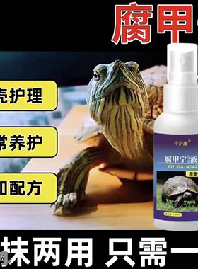 今济康腐甲宁乌龟甲壳眼睛护理液巴西龟草龟陆龟专用护龟液护眼液