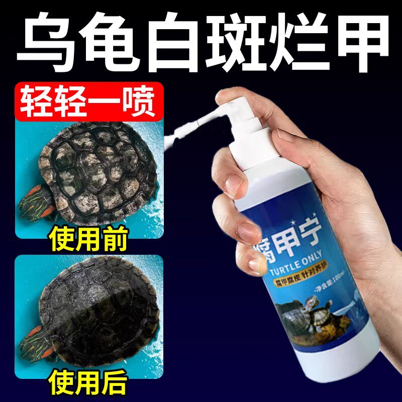 乌龟壳白斑真菌感染护壳油预防水陆龟腐皮烂甲干裂白点巴西龟专用