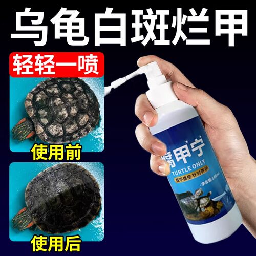乌龟壳白斑真菌感染护壳油预防水陆龟腐皮烂甲干裂白点巴西龟专用