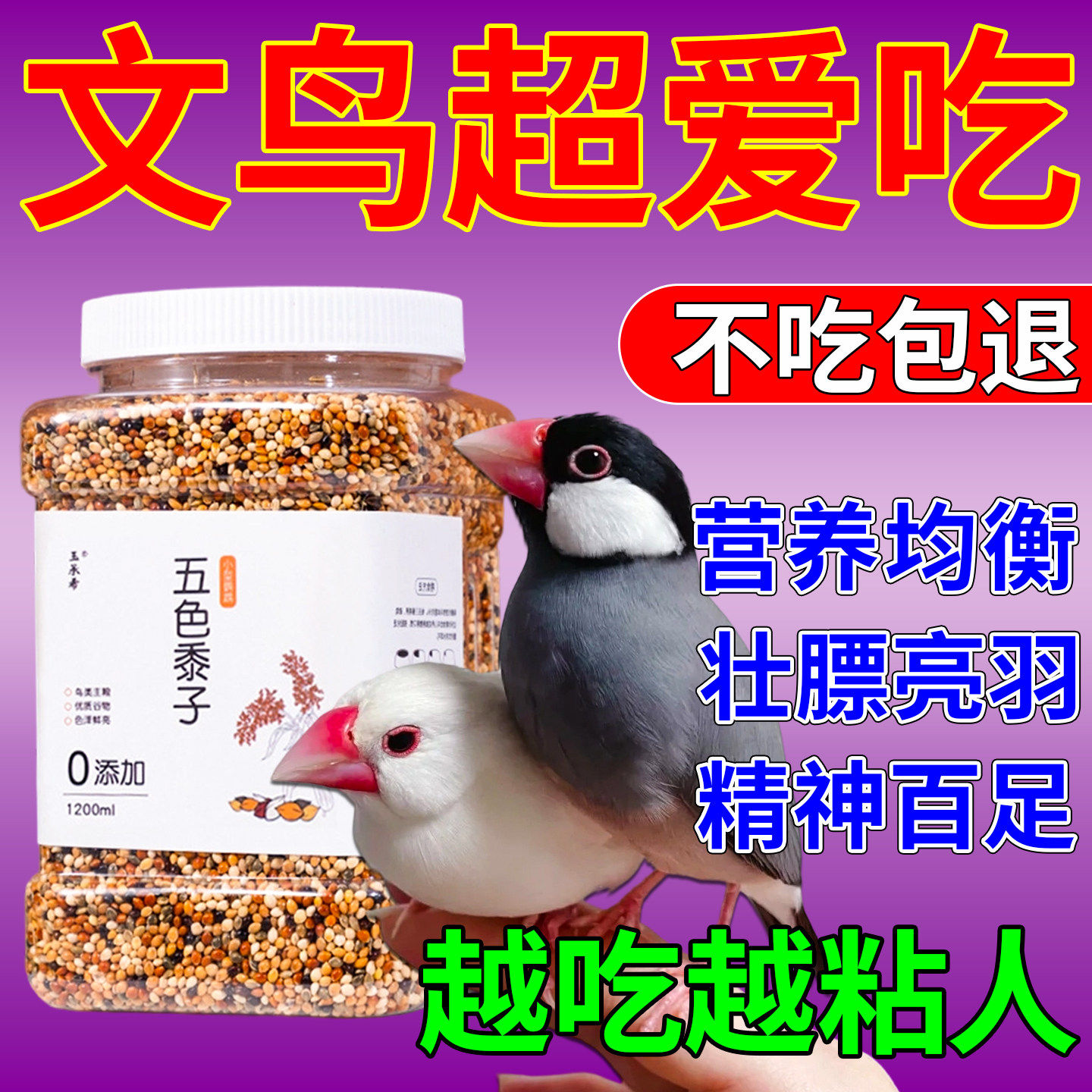 文鸟专用饲料七彩文鸟粮五色黍子谷物营养混合饲料雀类通用粮食