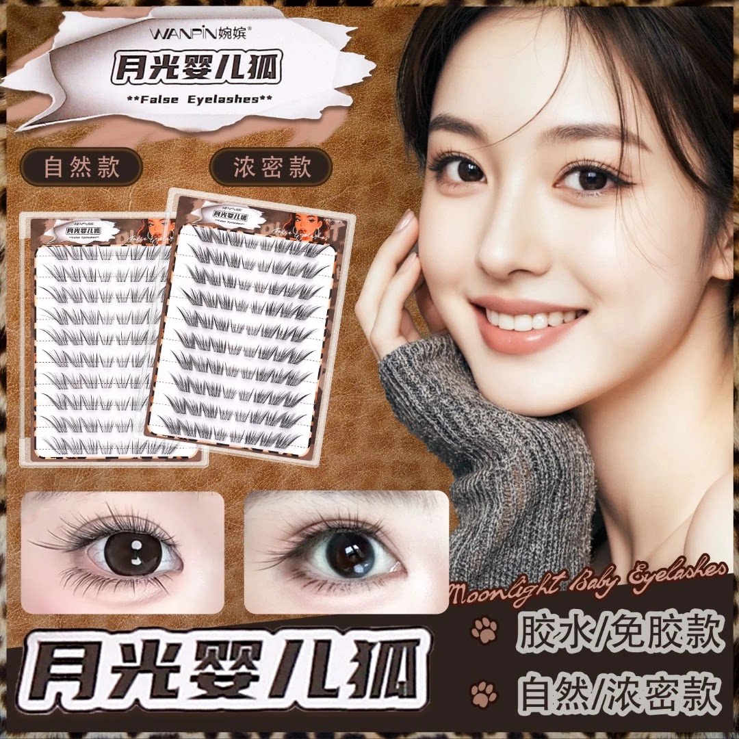婉嫔假睫毛月光婴儿狐上睫毛狐系轻薄单簇睫柔软轻盈细梗上镜自然