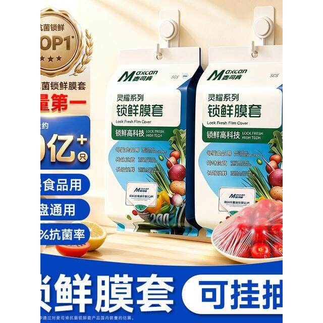 麦司肯食品级家用抗菌保鲜膜套保鲜袋加大冰箱微波炉加热厨房实用