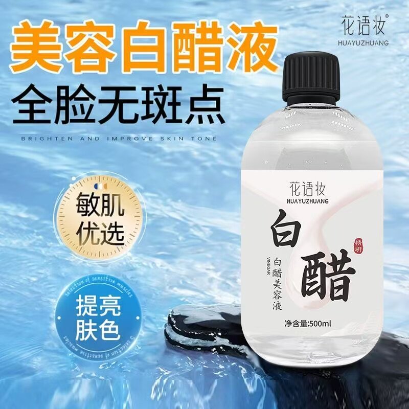 花语妆美容白醋液白醋美容液洗脸白醋精华液软化角质大瓶装500ml