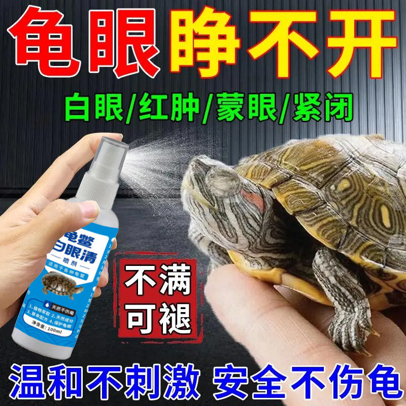 新款白眼清白眼病专用药巴西龟草龟眼睛发炎睁不开眼药水腐皮腐甲