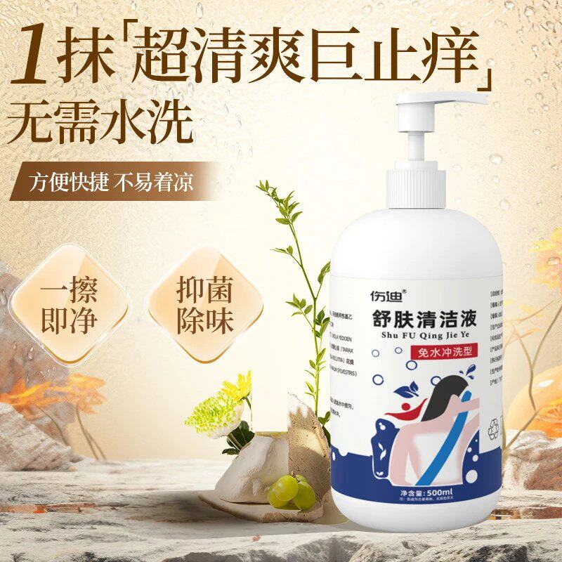 伤迪舒肤清洁液免洗沐浴露卧床老人专用洗浴神器孕妇免水冲洗澡