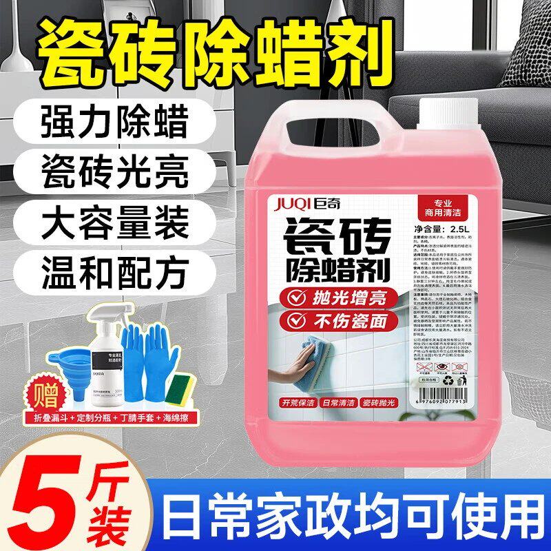 巨奇瓷砖除蜡剂瓷砖地板增亮清洁剂清洗新房装修开荒保洁家政同款