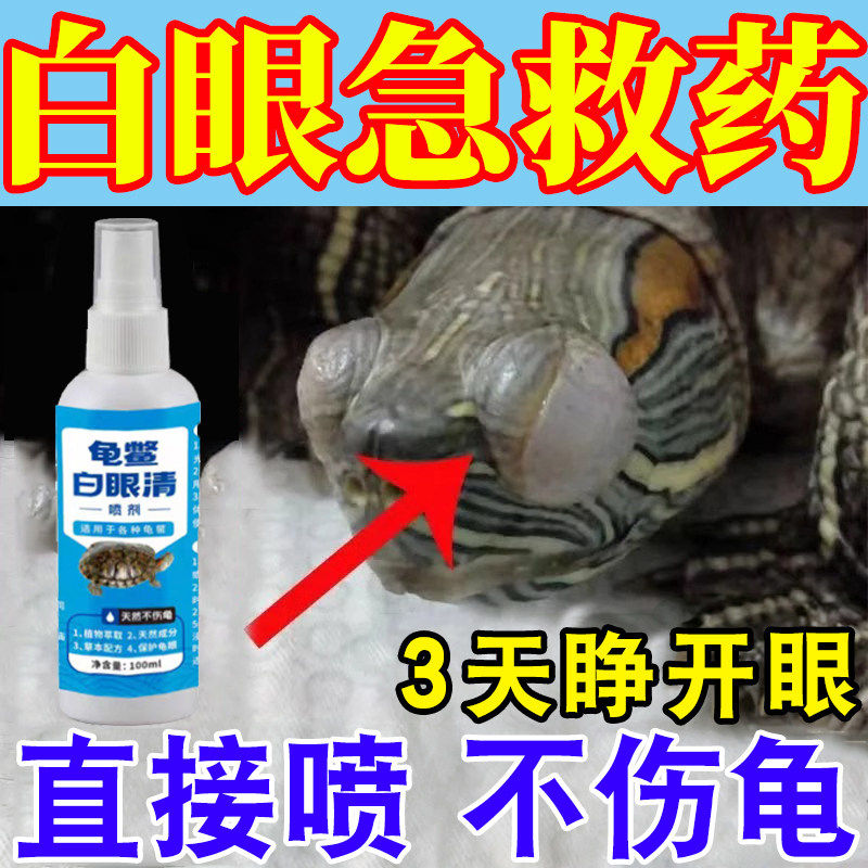 乌龟白眼病专用药泡水巴西龟眼睛发炎红肿睁不开闭眼蒙眼特效喷剂