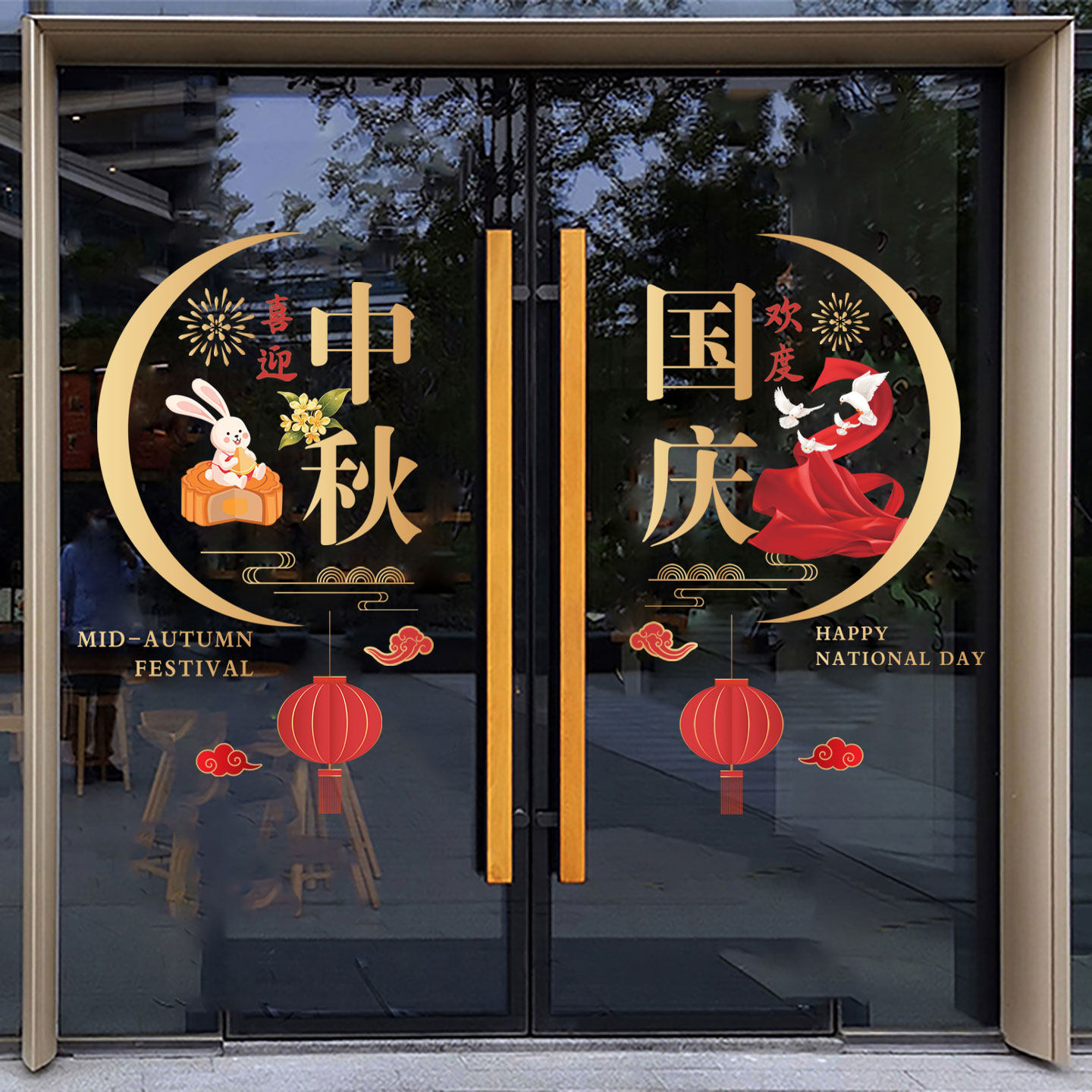 十一国庆节中秋节商场珠宝店铺玻软装墙贴