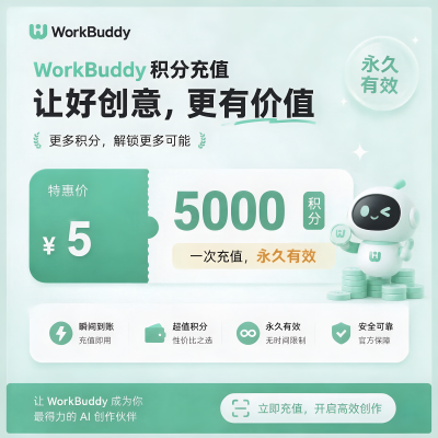 WorkBuddy Codebuddy 积分充值 5元 5000 积分 兑换码 限时尝鲜