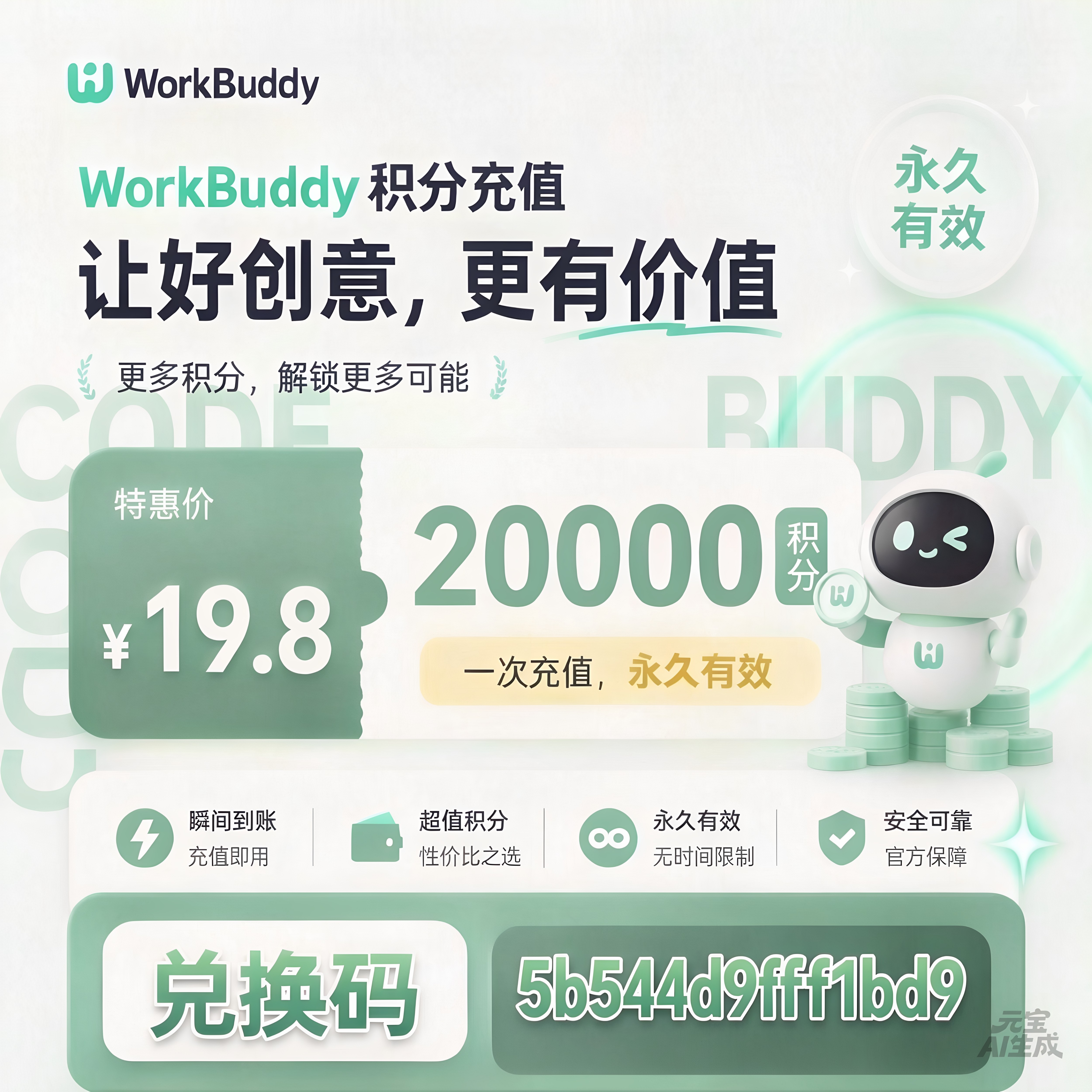 WorkBuddy积分充值兑换码图片