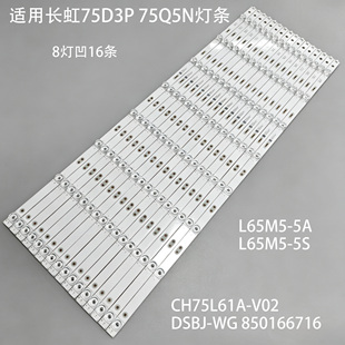 适用长虹75D3P 75Q5N灯条CH75L61A-V02 DSBJ-WG 850166716电视机