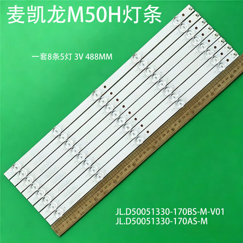 麦凯龙M50H灯条JL.D50051330