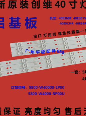 适用创维40E360E 40E361W 40E5ERS 40K2灯条5800-W40000-RP00/LP0
