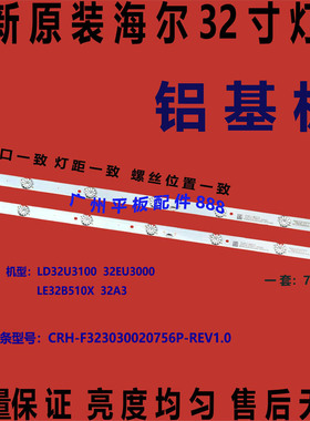 原装适用海尔LD32EU3000 LE32B510X灯条CRH-F323030020756P-REV1