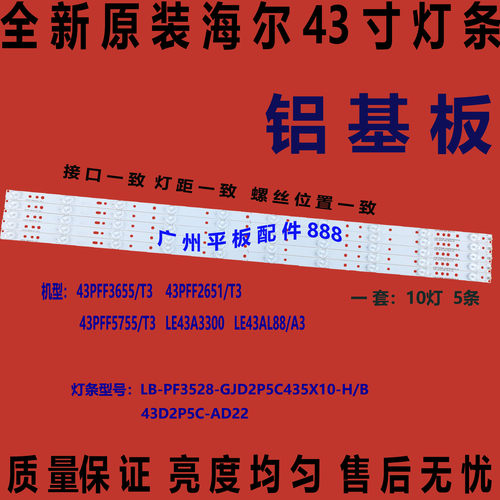 海尔LE43A3300冠捷T4301M灯条