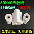 40mm热敏收银纸 超市热敏纸 40热敏打印纸 80X40 50卷