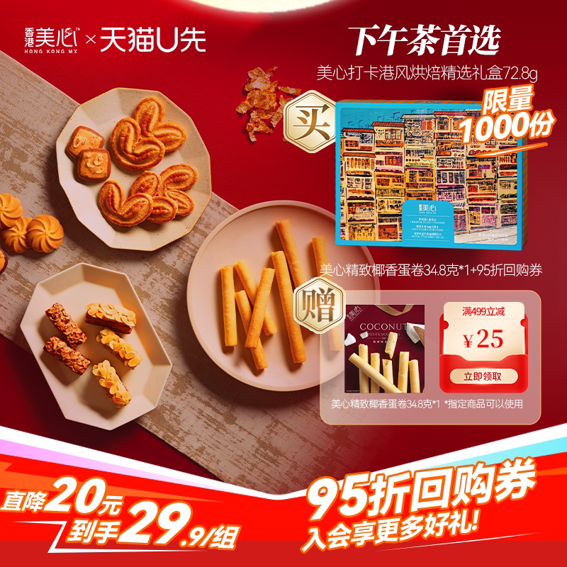 【U先中秋美食盒】香港美心打卡港风烘焙小食礼盒会员专享