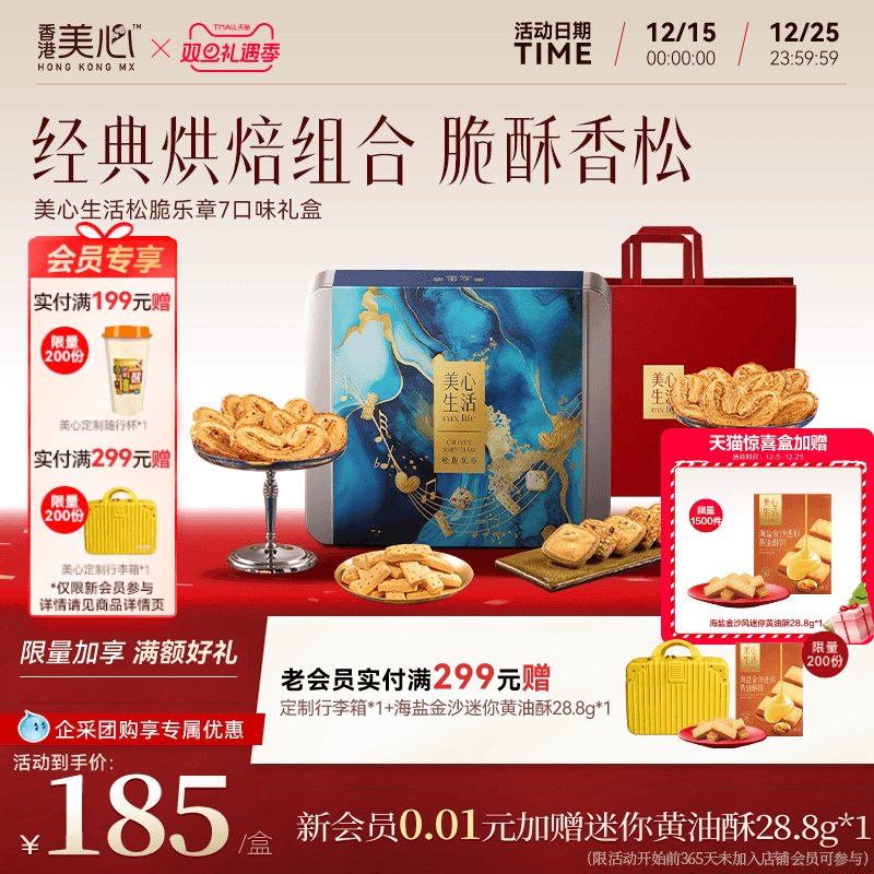 香港美心松脆乐章礼盒酥饼曲奇