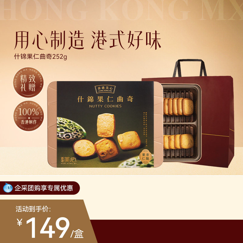 香港美心什锦果仁多口味曲奇饼干零食糕点春季出游团购礼盒送礼