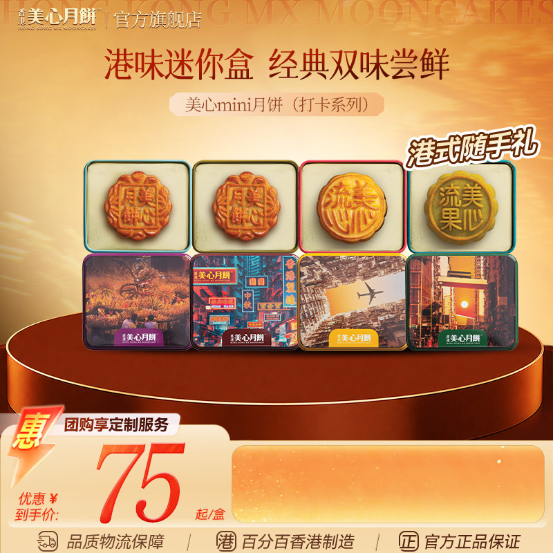 香港美心迷你经典流心双味月饼礼盒打卡迷你传统港式糕点中秋礼盒