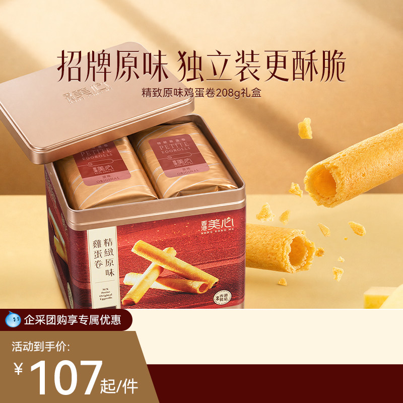 香港美心精致原味鸡蛋卷饼干特产糕点礼盒装节日送礼零食进口小吃