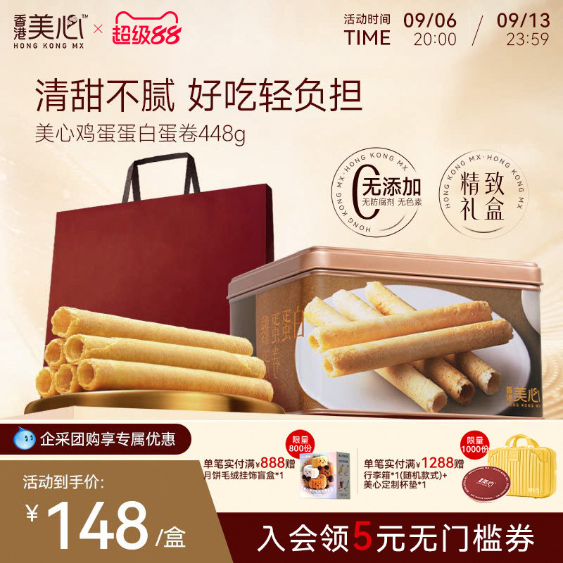 香港美心原味鸡蛋蛋白卷448g礼盒港式糕点黄油曲奇饼干节日礼盒