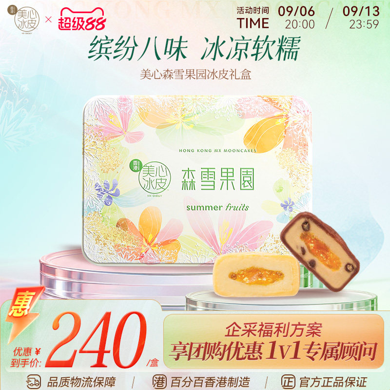 香港美心芒果味冰皮月饼礼盒装图片