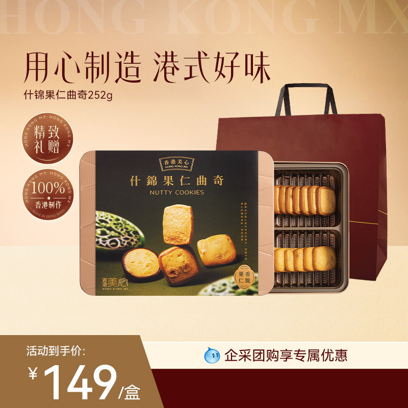 香港美心什锦果仁多口味曲奇饼干零食糕点春季出游团购礼盒送礼