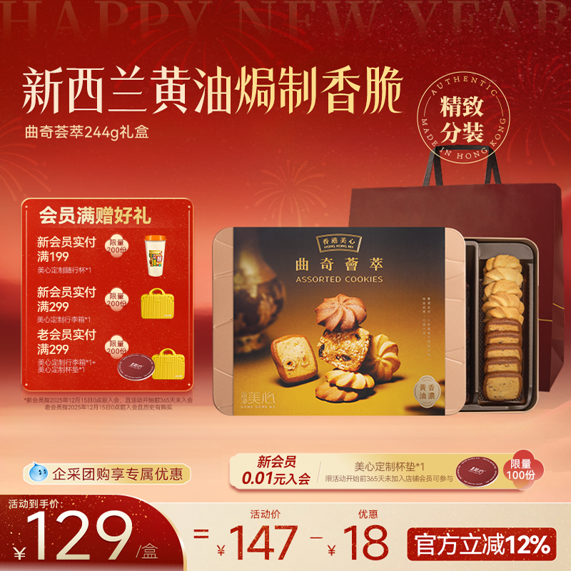 香港美心曲奇荟萃礼盒多口味黄油进口曲奇饼干零食装年货送礼