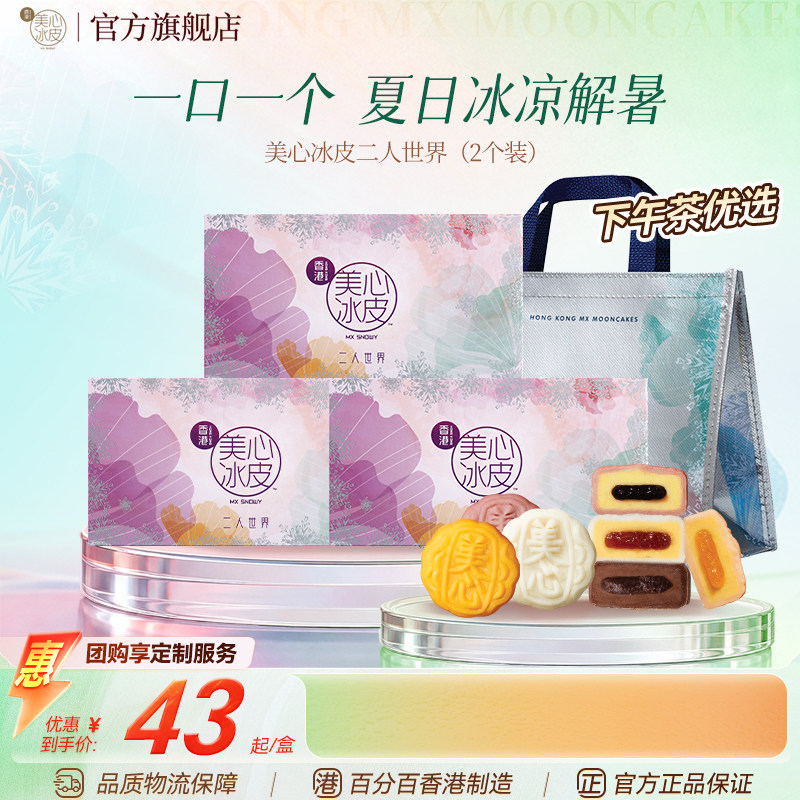 香港美心二人世界冰皮月饼礼盒榴莲水果冰淇淋中秋多口味任选正品