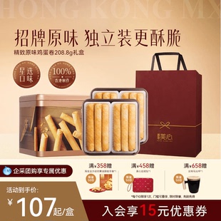 香港美心精致原味雞蛋卷餅干特產(chǎn)糕點(diǎn)禮盒裝 節(jié)日送禮零食進(jìn)口小吃